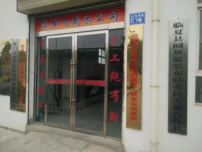 临夏县翠梦飞服装加工有限责任公司