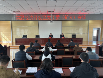 临夏经济开发区召开党工委（扩大）会议