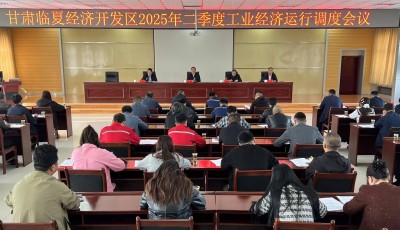 临夏经济开发区二季度工业经济运行调度会议召开