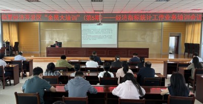 临夏经济开发区“全员大培训”（第5期） ——经济指标统计工作业务培训会召开