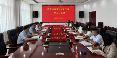 临夏经济开发区党工委（扩大）会议召开