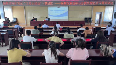 临夏经济开发区“全员大培训”（第8期）——税收政策适用与合规经营培训会召开