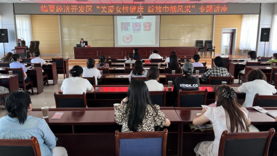 临夏经济开发区举办“关爱女性健康 绽放巾帼风采”健康专题讲座