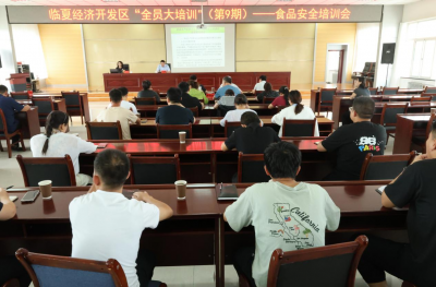 临夏经济开发区“全员大培训（第9期） ——食品安全”培训会召开