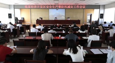 临夏经济开发区安全生产暨防汛减灾工作会议召开