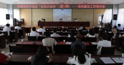 临夏经济开发区“全员大培训”（第13期）——新兴领域党的建设工作培训会召开