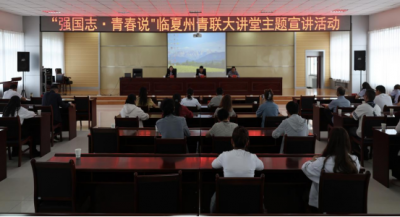 “强国志·青春说”临夏州青联大讲堂主题宣讲活动在临夏经济开发区举办