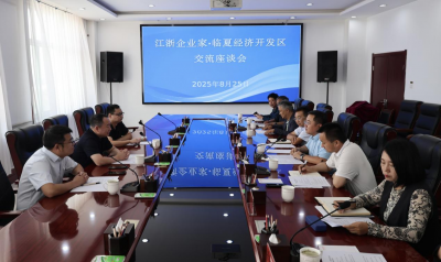 江浙企业家·临夏经济开发区交流座谈会召开