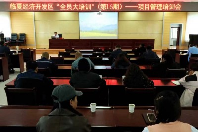 临夏经济开发区“全员大培训”（第16期）——项目管理培训会召开