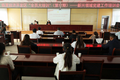 临夏经济开发区“全员大培训”（第17期）——新兴领域党的建设工作培训会召开