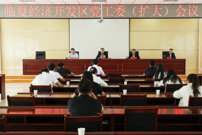 临夏经济开发区党工委扩大会议召开
