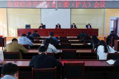 临夏经济开发区党工委（扩大）会议召开