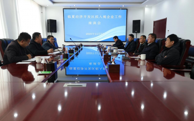 临夏经济开发区召开拟入规企业工作座谈会