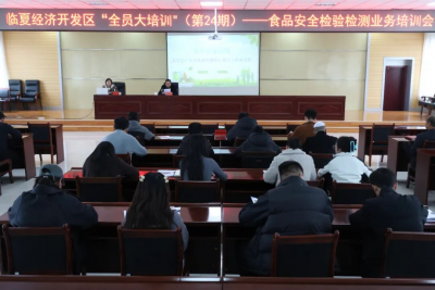 临夏经济开发区“全员大培训”（第24期）——食品安全检验检测业务培训会召开