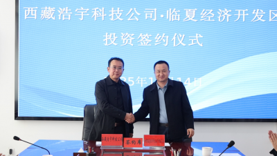 临夏经济开发区与西藏浩宇科技公司签署投资合作协议