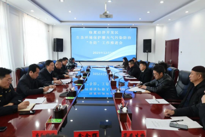 临夏经济开发区生态环境保护暨大气污染防治“冬防”工作推进会召开