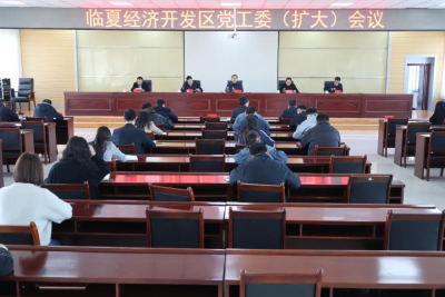 临夏经济开发区党工委(扩大)会议召开