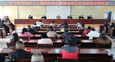 全州工会系统学习贯彻党的二十届四中全会精神宣讲报告会在临夏经济开发区举行