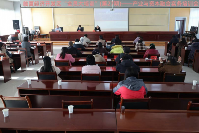 临夏经济开发区“全员大培训”(第27期)——产业与资本融合实务培训会