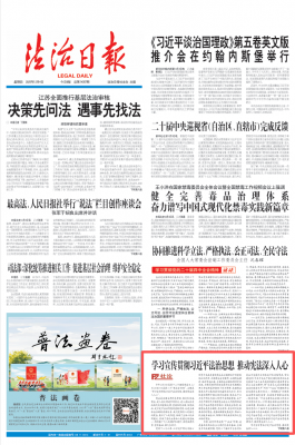 法治日报社论 | 学习宣传贯彻习近平法治思想 推动宪法深入人心