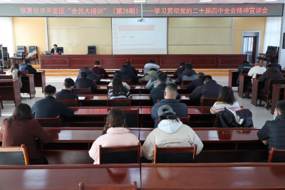 临夏经济开发区举办学习贯彻党的二十届四中全会精神宣讲会