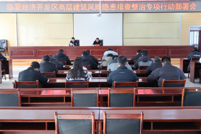 临夏经济开发区高层建筑风险隐患排查整治专项行动部署会召开