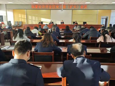 临夏经济开发区召开党工委(扩大)会议