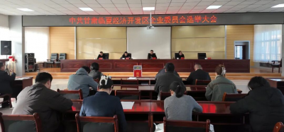 中共甘肃临夏经济开发区企业委员会成立大会召开