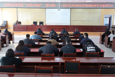 临夏经济开发区“全员大培训”(第29期)——经开区详细规划前期编制研究专题培训会召开