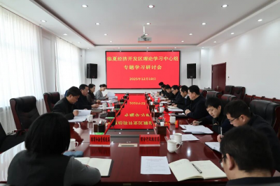 临夏经济开发区理论学习中心组召开专题学习研讨会