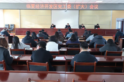 临夏经济开发区党工委（扩大）会议召开