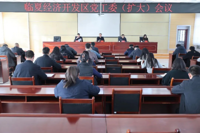临夏经济开发区党工委（扩大）会议召开