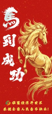 临夏经济开发区恭祝全省人民春节快乐！