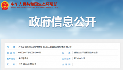 关于发布国家生态环境标准《生态工业园区建设标准》的公告