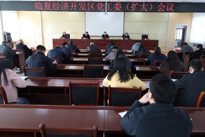 临夏经济开发区召开党工委（扩大）会议安排部署重点工作