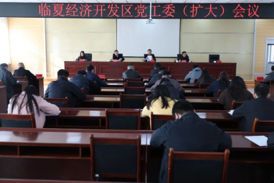 临夏经济开发区召开党工委（扩大）会议安排部署开展树立和践行正确政绩观学习教育工作
