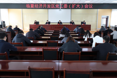 临夏经济开发区召开党工委（扩大）会议