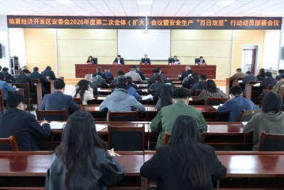 临夏经济开发区安委会2026年第二次全体（扩大）会议暨安全生产“百日攻坚”行动动员部署会召开