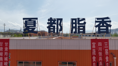 奋进春天里丨夏都脂香开业投产！延链补链助推牛羊全产业链高质量发展