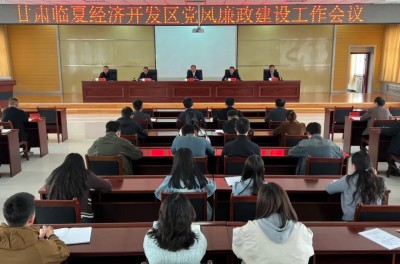 临夏经济开发区党风廉政建设工作会议召开