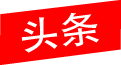 头条